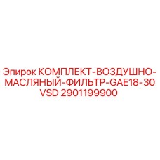Оригинальный фильтрующий комплект Epiroc артикул 2901199900