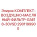 Оригинальный фильтрующий комплект Epiroc артикул 2901199900