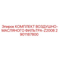 2901187800 КОМПЛЕКТ ВОЗДУШНО-МАСЛЯНОГО ФИЛЬТРА-Z2008 Epiroc
