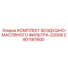 2901187800 КОМПЛЕКТ ВОЗДУШНО-МАСЛЯНОГО ФИЛЬТРА-Z2008 Epiroc
