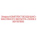 2901187800 КОМПЛЕКТ ВОЗДУШНО-МАСЛЯНОГО ФИЛЬТРА-Z2008 Epiroc