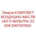 2901187800 КОМПЛЕКТ ВОЗДУШНО-МАСЛЯНОГО ФИЛЬТРА-Z2008 Epiroc
