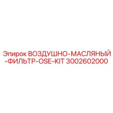 3002602000 ВОЗДУШНО-МАСЛЯНЫЙ-ФИЛЬТР-OSE-KIT Epiroc