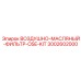 Комплект фильтров OSE артикул 3002602000
