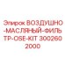 Комплект фильтров OSE артикул 3002602000