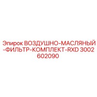 3002602090 ВОЗДУШНО-МАСЛЯНЫЙ-ФИЛЬТР-КОМПЛЕКТ-RXD Epiroc