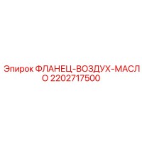 2202717500 ФЛАНЕЦ-ВОЗДУХ-МАСЛО Epiroc
