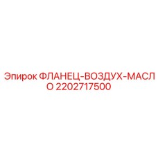 Комбинированный фланец Epiroc 2202717500