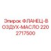 Комбинированный фланец Epiroc 2202717500