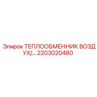2203020480 ТЕПЛООБМЕННИК ВОЗДУХ/МАСЛО Epiroc