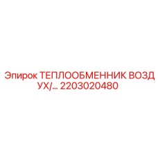 2203020480 ТЕПЛООБМЕННИК ВОЗДУХ/МАСЛО Epiroc