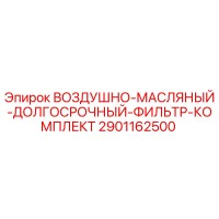 2901162500 ВОЗДУШНО-МАСЛЯНЫЙ-ДОЛГОСРОЧНЫЙ-ФИЛЬТР-КОМПЛЕКТ Epiroc