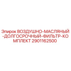 2901162500 ВОЗДУШНО-МАСЛЯНЫЙ-ДОЛГОСРОЧНЫЙ-ФИЛЬТР-КОМПЛЕКТ Epiroc
