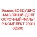 2901162500 ВОЗДУШНО-МАСЛЯНЫЙ-ДОЛГОСРОЧНЫЙ-ФИЛЬТР-КОМПЛЕКТ Epiroc