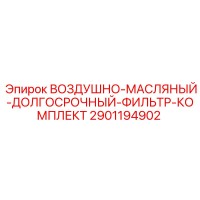 2901194902 ВОЗДУШНО-МАСЛЯНЫЙ-ДОЛГОСРОЧНЫЙ-ФИЛЬТР-КОМПЛЕКТ Epiroc