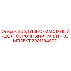 2901194902 ВОЗДУШНО-МАСЛЯНЫЙ-ДОЛГОСРОЧНЫЙ-ФИЛЬТР-КОМПЛЕКТ Epiroc