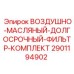 2901194902 ВОЗДУШНО-МАСЛЯНЫЙ-ДОЛГОСРОЧНЫЙ-ФИЛЬТР-КОМПЛЕКТ Epiroc
