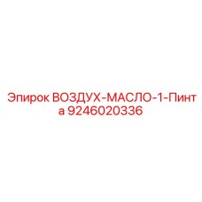 9246020336 ВОЗДУХ-МАСЛО 1 ПИНТА (Epiroc)