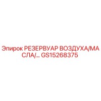 GS15268375 РЕЗЕРВУАР ВОЗДУХА/МАСЛА Epiroc