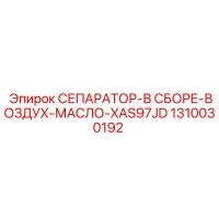 1310030192 СЕПАРАТОР-В СБОРЕ-ВОЗДУХ-МАСЛО-XAS97JD Epiroc