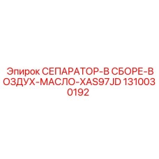 1310030192 СЕПАРАТОР-В СБОРЕ-ВОЗДУХ-МАСЛО-XAS97JD Epiroc