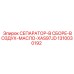 1310030192 СЕПАРАТОР-В СБОРЕ-ВОЗДУХ-МАСЛО-XAS97JD Epiroc