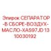 1310030192 СЕПАРАТОР-В СБОРЕ-ВОЗДУХ-МАСЛО-XAS97JD Epiroc
