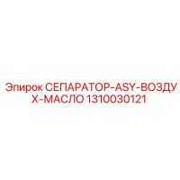 1310030121 СЕПАРАТОР-ASY-ВОЗДУХ-МАСЛО Epiroc
