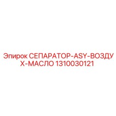 1310030121 СЕПАРАТОР-ASY-ВОЗДУХ-МАСЛО Epiroc
