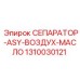 1310030121 СЕПАРАТОР-ASY-ВОЗДУХ-МАСЛО Epiroc