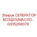 GS15269078 СЕПЕРАТОР ВОЗДУХ/МАСЛО Epiroc