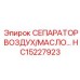 HC15227923 СЕПАРАТОР ВОЗДУХ/МАСЛО Epiroc