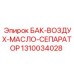 Комбинированный сепарационный бак для компрессоров 1310034028