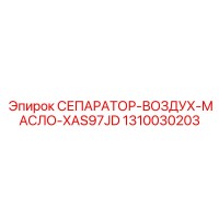 1310030203 СЕПАРАТОР-ВОЗДУХ-МАСЛО-XAS97JD Epiroc