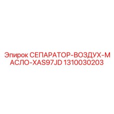 1310030203 СЕПАРАТОР-ВОЗДУХ-МАСЛО-XAS97JD Epiroc