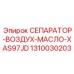1310030203 СЕПАРАТОР-ВОЗДУХ-МАСЛО-XAS97JD Epiroc