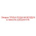 Труба подачи воздушно-масляной смеси артикул 2202251175 Epiroc