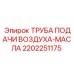 Труба подачи воздушно-масляной смеси артикул 2202251175 Epiroc