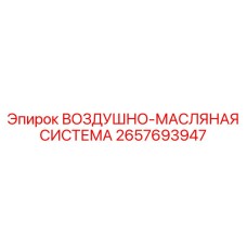 2657693947 ВОЗДУШНО-МАСЛЯНАЯ СИСТЕМА Epiroc