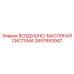 2657693947 ВОЗДУШНО-МАСЛЯНАЯ СИСТЕМА Epiroc