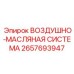 2657693947 ВОЗДУШНО-МАСЛЯНАЯ СИСТЕМА Epiroc