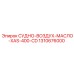 СУДНО-ВОЗДУХ-МАСЛО-XAS-400-CD 1310676000