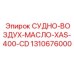 СУДНО-ВОЗДУХ-МАСЛО-XAS-400-CD 1310676000