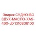 СУДНО-ВОЗДУХ-МАСЛО-XAS-400-JD 1310836100