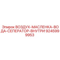 9245999953 ВОЗДУХ-МАСЛЕНКА-ВОДА-СЕПАРАТОР ВНУТРЕННИЙ (Epiroc)