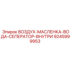 9245999953 ВОЗДУХ-МАСЛЕНКА-ВОДА-СЕПАРАТОР ВНУТРЕННИЙ (Epiroc)