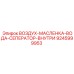 9245999953 ВОЗДУХ-МАСЛЕНКА-ВОДА-СЕПАРАТОР ВНУТРЕННИЙ (Epiroc)