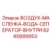 9245999953 ВОЗДУХ-МАСЛЕНКА-ВОДА-СЕПАРАТОР ВНУТРЕННИЙ (Epiroc)