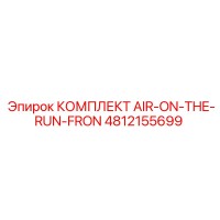 4812155699 КОМПЛЕКТ AIR-ON-THE-RUN-FRON Epiroc
