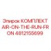 4812155699 КОМПЛЕКТ AIR-ON-THE-RUN-FRON Epiroc